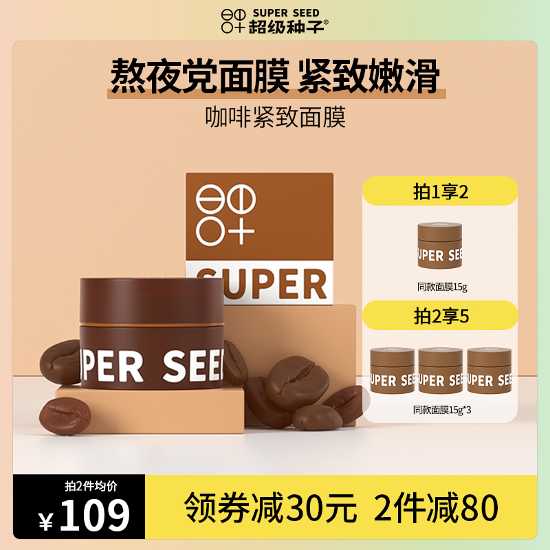 超级种子咖啡紧致涂抹式果酱面膜深入肌底V脸细腻补水保湿嫩滑