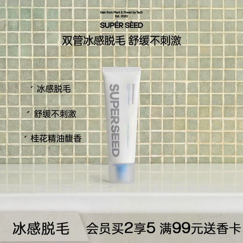 超级种子冰感脱毛膏舒缓不刺激