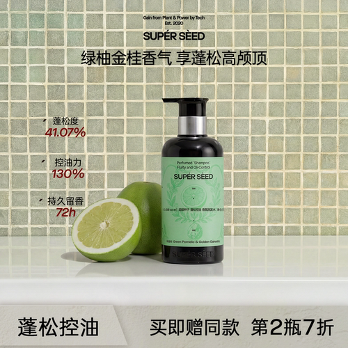 超级种子柚桂香氛【控油】洗发水