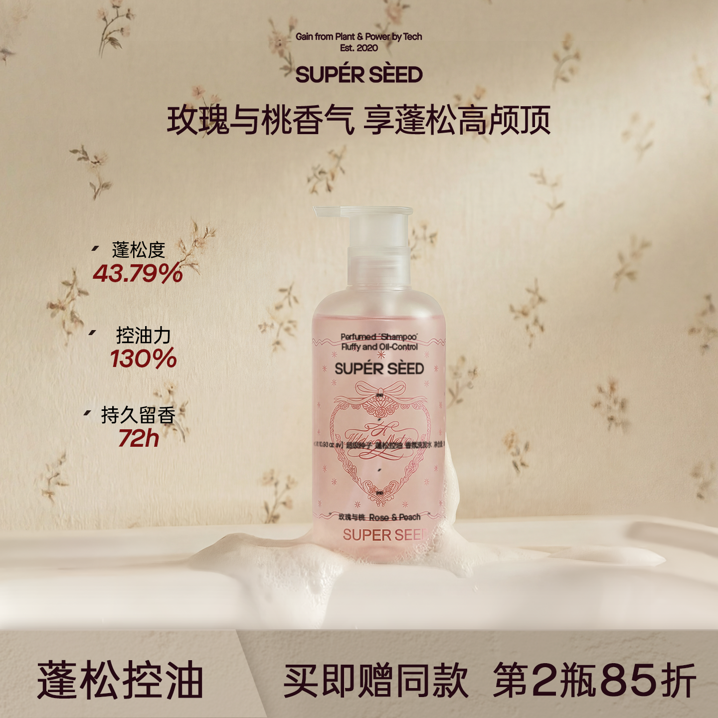 【重磅新品】超级种子玫瑰与桃香氛洗发水控油蓬松柔顺洗发露头膏