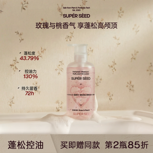 超级种子【玫瑰与桃】控油洗发水