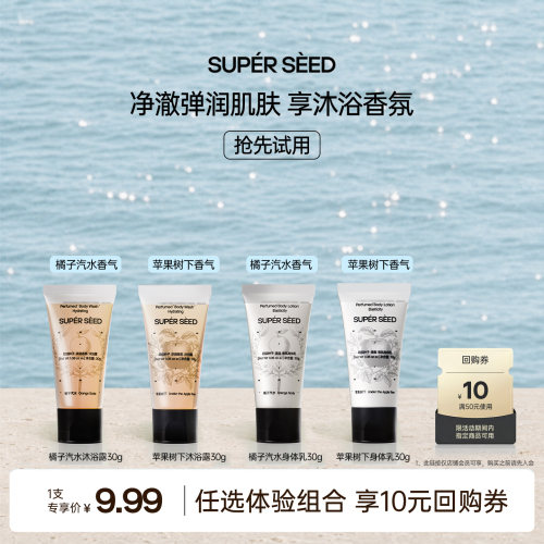 超级种子沐浴露旅行装9.99元任选
