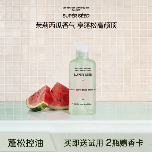 超级种子茉莉西瓜控油洗发水