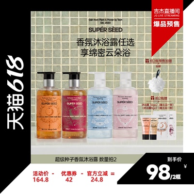 超级种子香氛沐浴露净润保湿