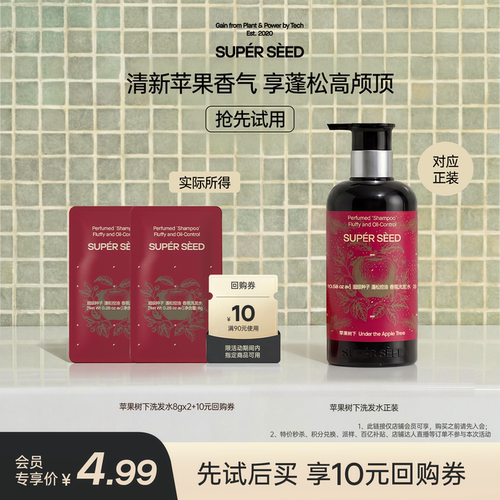 【U先】超级种子苹果树下香氛洗发水/护发素体验控油蓬松柔顺留香