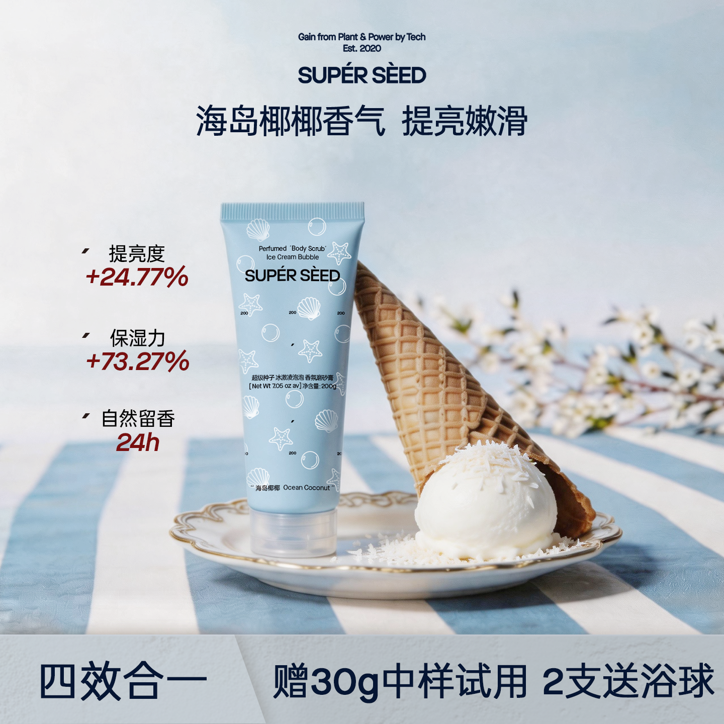 超级种子海岛椰椰冰淇淋泡泡香氛身体磨砂膏嫩肤去角质改善粗糙