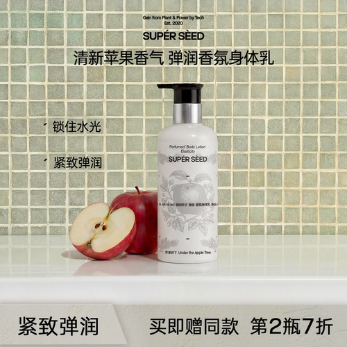 超级种子苹果香氛身体乳保湿滋润
