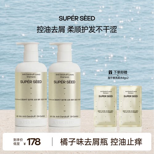 【去屑洗发水】超级种子脂平衡