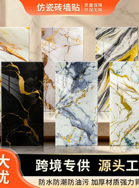 跨境装饰翻新厨房卫生间客厅防护墙贴仿大理石纹瓷砖防水自粘墙贴
