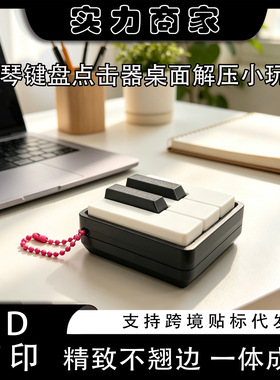 跨境3D打印新品钢琴键盘点击器办公桌面摆件解压钥匙扣办公礼物