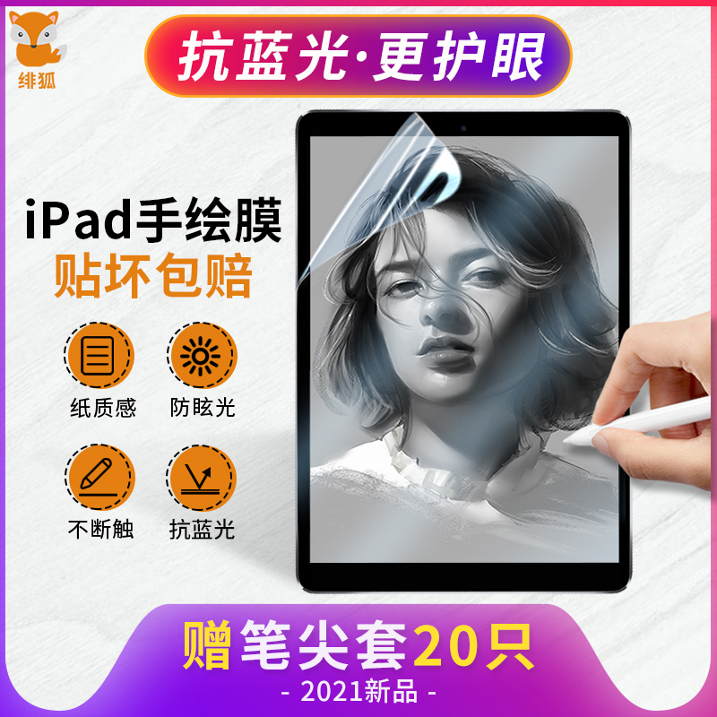 绯狐ipad类纸膜2020新款pro全屏12.9英寸手写字11绘画纸质膜10.2钢化air4/3磨砂mini5防蓝光9.7平板8贴膜10.5