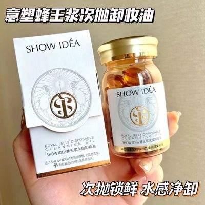 SHOWIDEA意塑蜂王浆次抛卸妆油