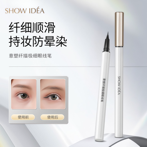 意塑纤描极细眼线笔防水防汗速干