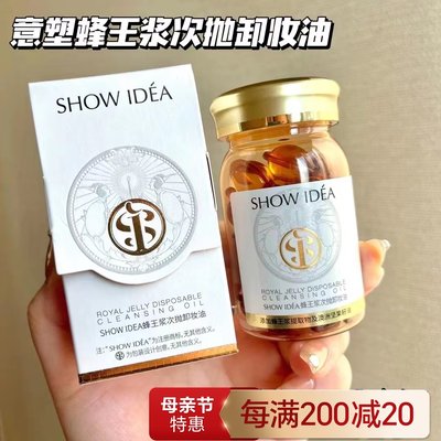 SHOWIDEA意塑蜂王浆次抛卸妆油