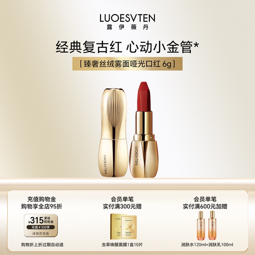露伊薇丹臻奢丝绒雾面哑光口红