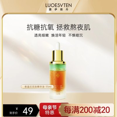 LUOESVTEN/露伊薇丹抗糖精华油