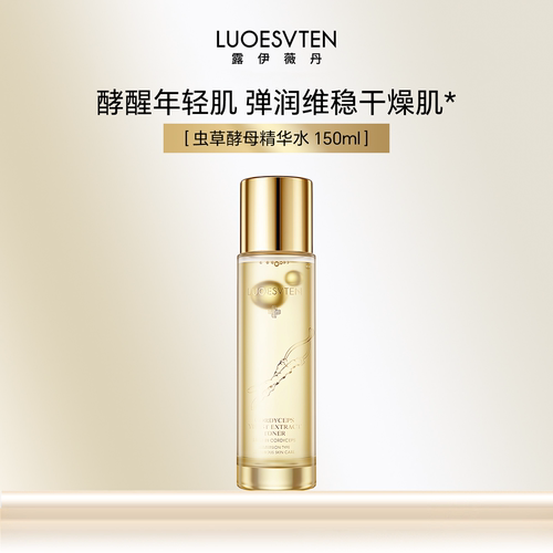 露伊薇丹虫草酵母精华水强韧屏障