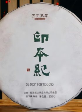 2017年五正熟茶印本纪绿印贺开古树普洱茶熟茶饼茶357g普洱熟茶