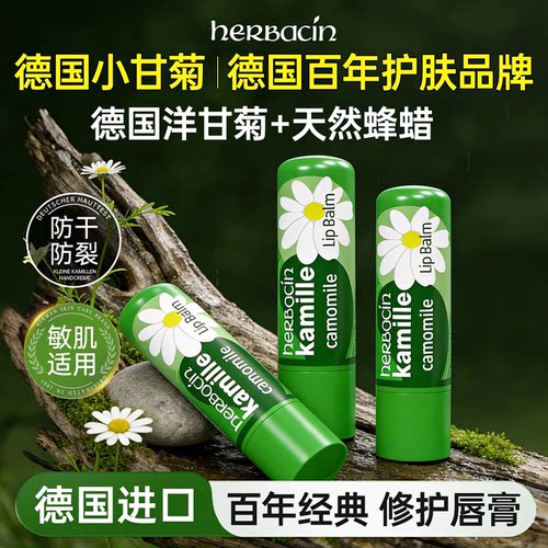 德国小甘菊滋润保湿补水润唇膏