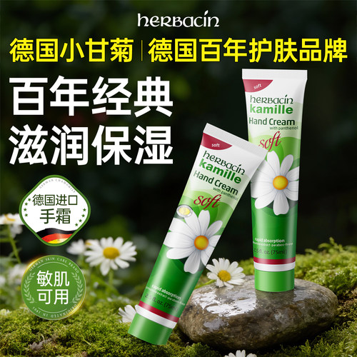 herbacin德国小甘菊清爽护手霜