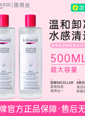 【正品保障】BYPHASSE/蓓昂斯卸妆水500ml*2  敏感肌温和控油清洁