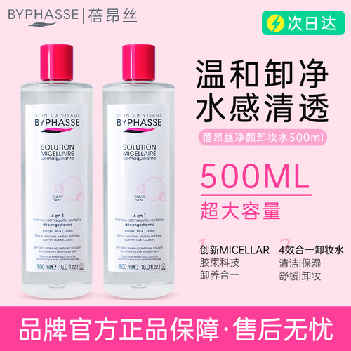 BYPHASSE/蓓昂斯净颜卸妆水