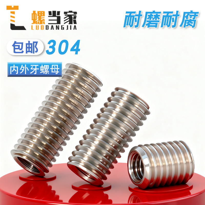 304不锈钢内外牙螺母螺纹护套