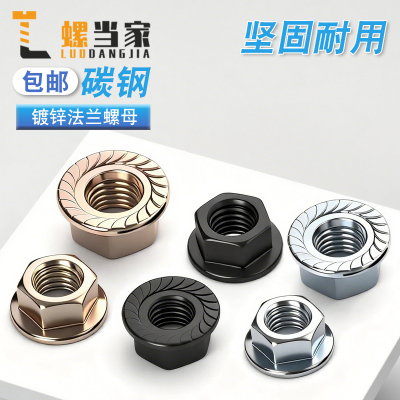 镀白发黑六角法兰螺母带齿防滑
