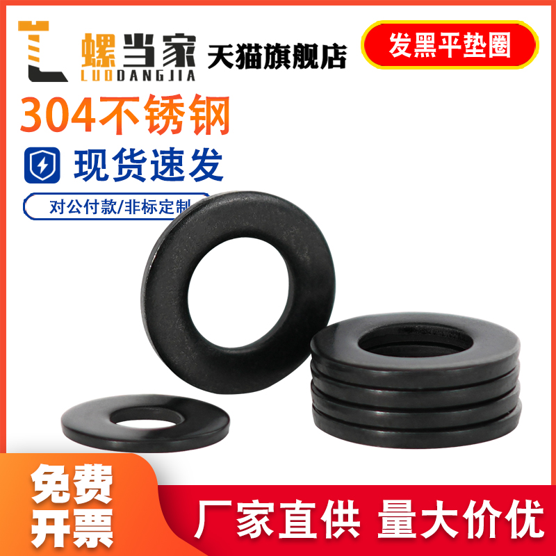 黑色304不锈钢平垫加大垫圈华司发黑垫片超薄加宽厚镀黑锌M2-M20