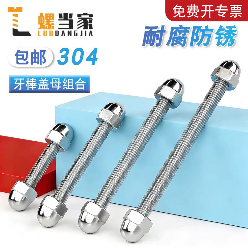 【免费开专票】304牙棒盖母套装图片