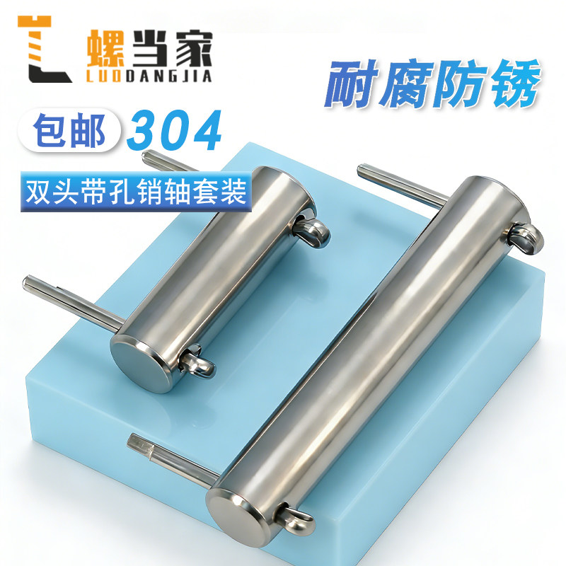 GB880双头带孔圆柱销304不锈钢销轴定位销插销销钉开口销套装
