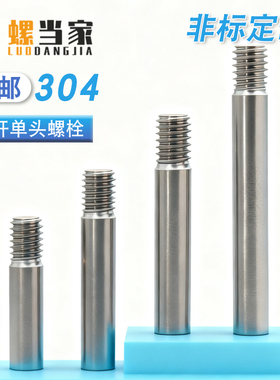 304不锈钢粗杆单头螺栓螺丝拉杆加长螺纹丝杆螺杆M3M4M5M6M8-M20