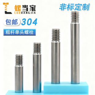 304不锈钢粗杆单头螺栓螺丝拉杆加长螺纹丝杆螺杆M3M4M5M6M8-M20