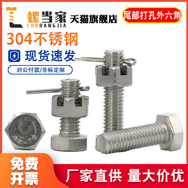 304不锈钢尾部带孔外六角螺丝开槽螺母螺杆带孔杆身打孔螺栓