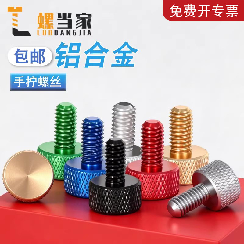 彩色铝合金手拧螺丝调节电脑机箱改装DIY螺栓M3M4M5-M6*5/6-10/20