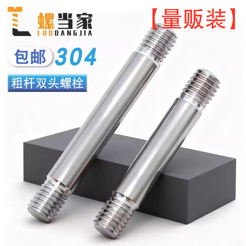 [量贩装]304不锈钢粗杆双头螺丝两头牙螺栓拉杆双头螺杆M3M4-M20