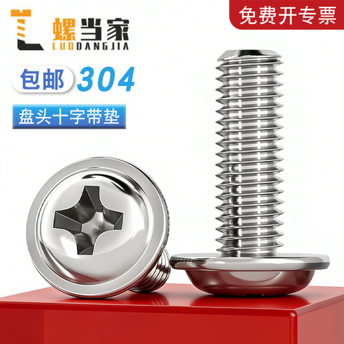 304不锈钢十字圆头带垫螺钉