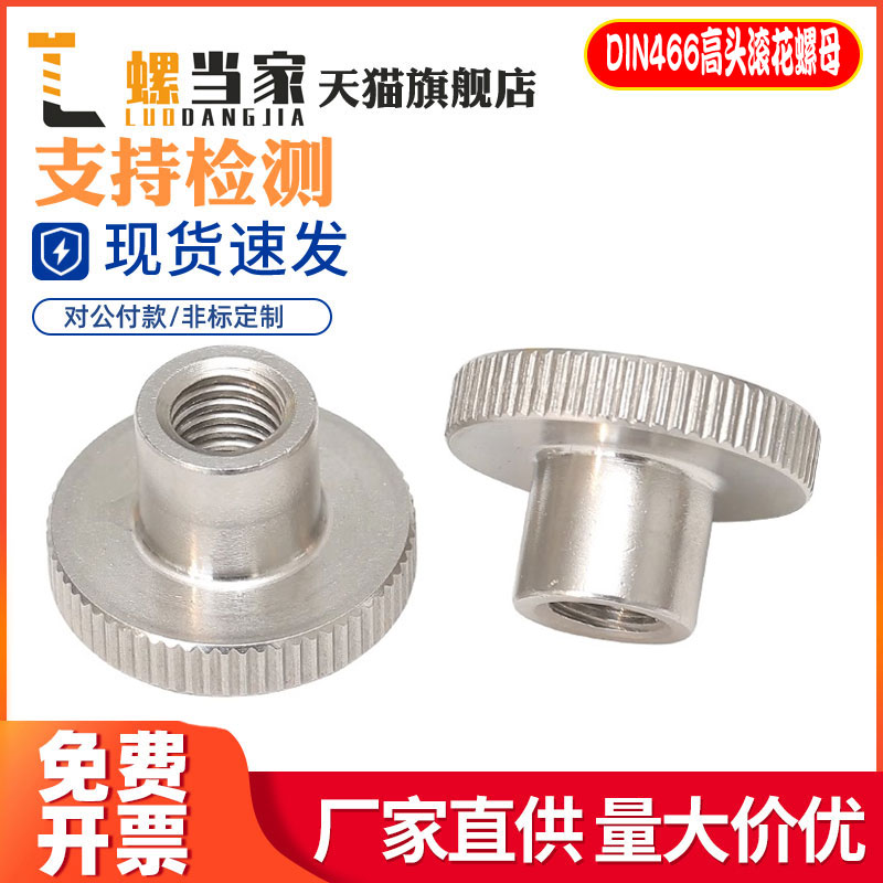DIN466304不锈钢高头滚花螺母