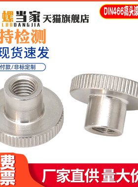 DIN466 304不锈钢高头滚花螺母手拧压花螺帽台阶大头罗母M2-M10