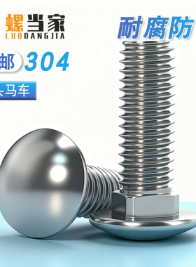 304不锈钢马车螺丝小头马车螺栓半圆方颈螺钉货架M4M5M6M8M10M12