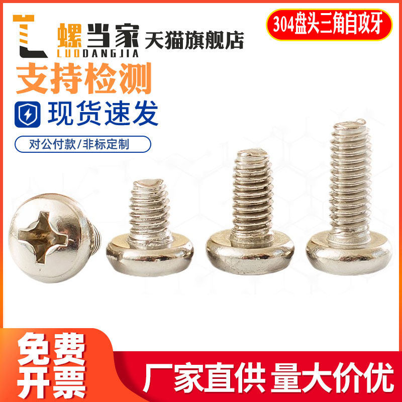 m3m4m5m6 304不锈钢 盘头三角牙自锁螺丝钉 gb6560 三角自攻螺丝