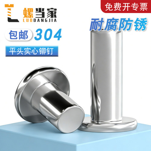 304不锈钢平头实心敲击铆钉