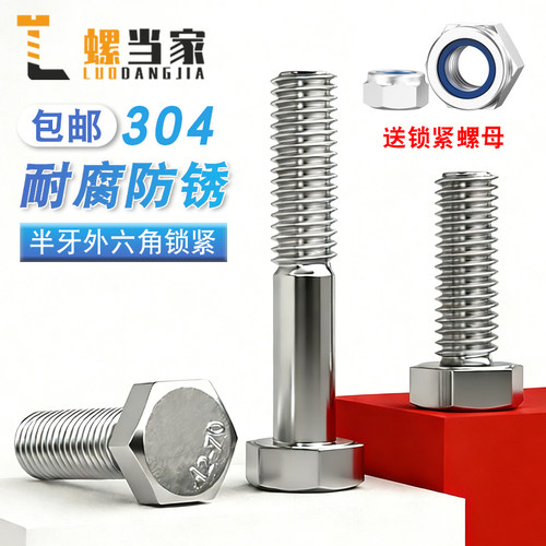 304不锈钢外六角半牙螺栓套装