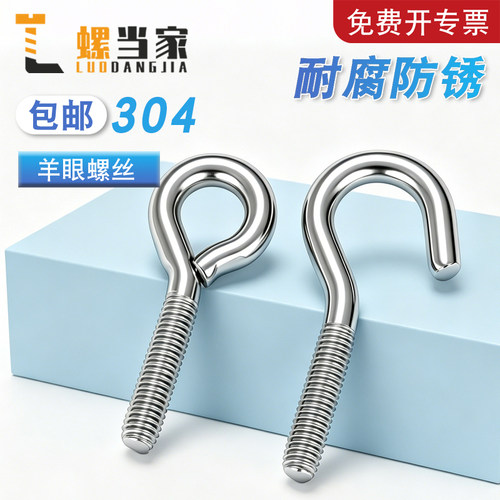 【免费开专票】304羊眼吊环螺钉