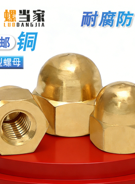 铜盖形螺母铜盖型螺帽黄铜家用装饰球头螺母M3M4M5M6M8M10M12M16