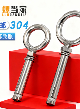 304不锈钢焊接圆环膨胀螺丝带环挂钩带圈加长万能膨胀螺栓