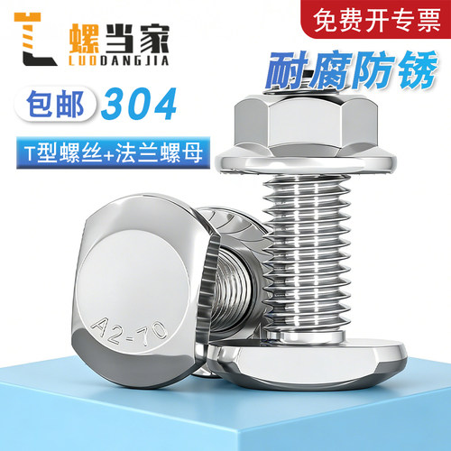 304不锈钢T型槽用螺栓套装GB37