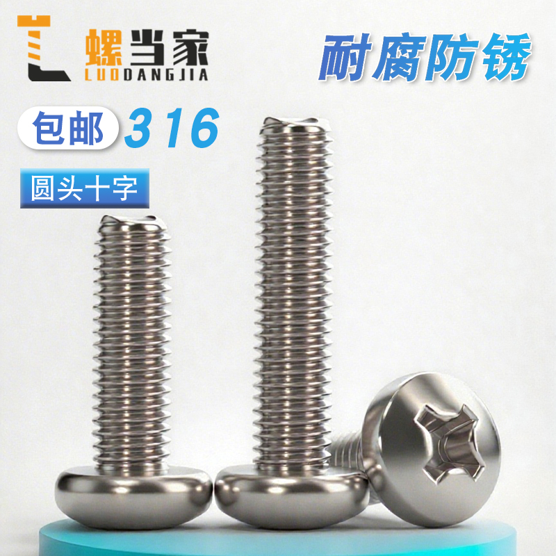 316不锈钢圆头螺钉十字盘头螺丝