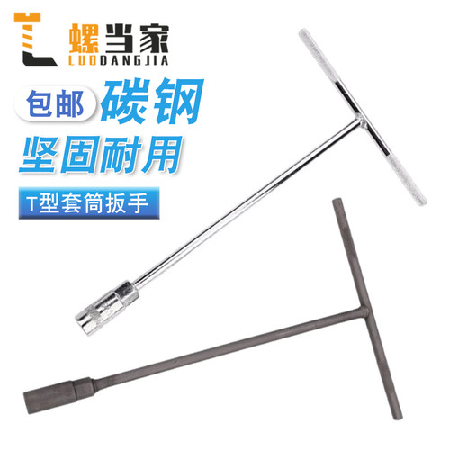 多功能T型外六角套筒扳手
