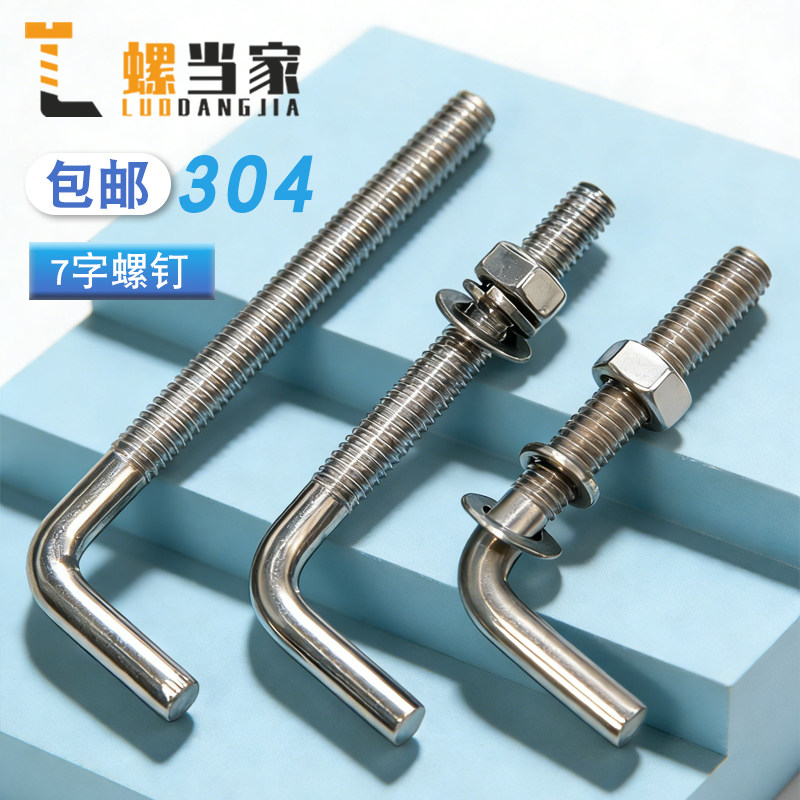 304不锈钢7字型螺丝直角螺钉 L型螺杆七字地脚螺栓M4M5M6M8M10M12